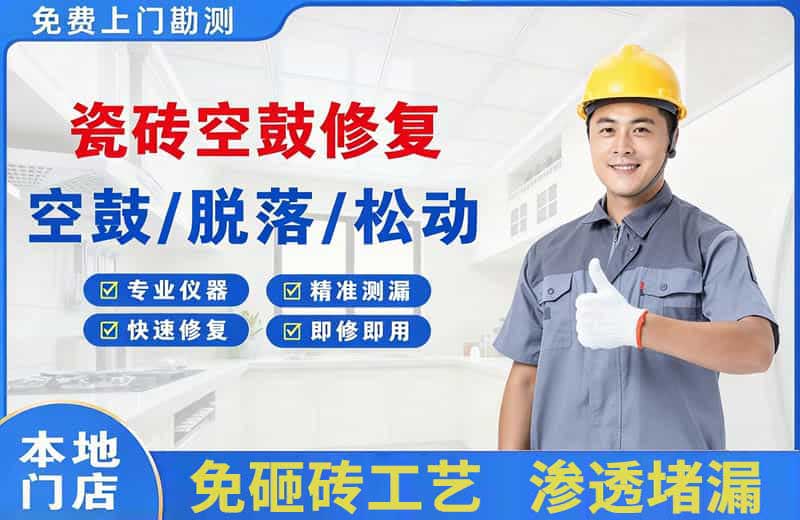 石碣瓷砖空鼓修复