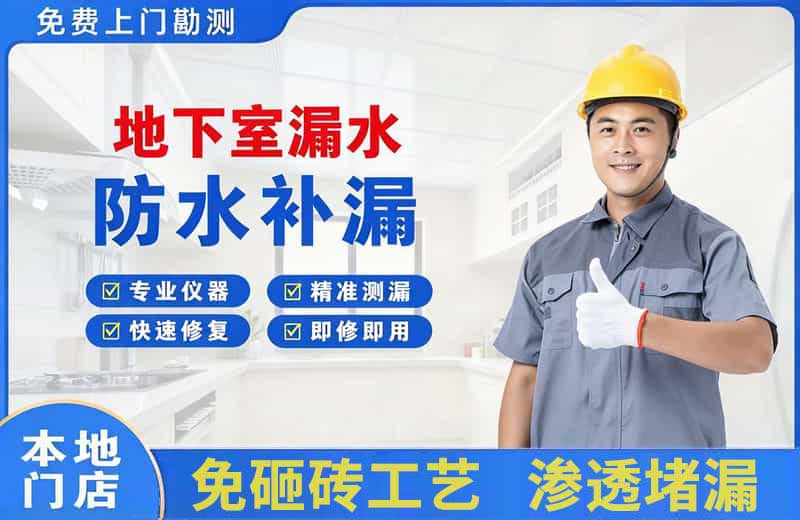 石碣地下室漏水维修