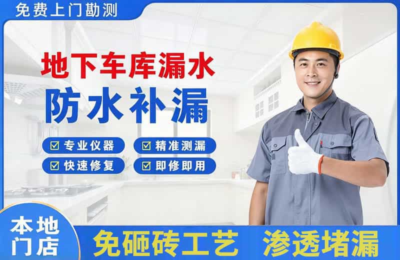 石碣地下车库漏水维修