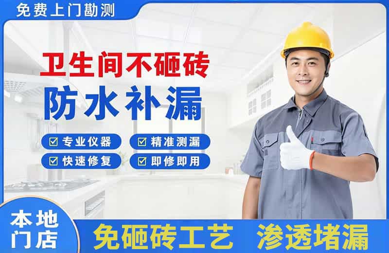石碣卫生间不砸砖修补漏水